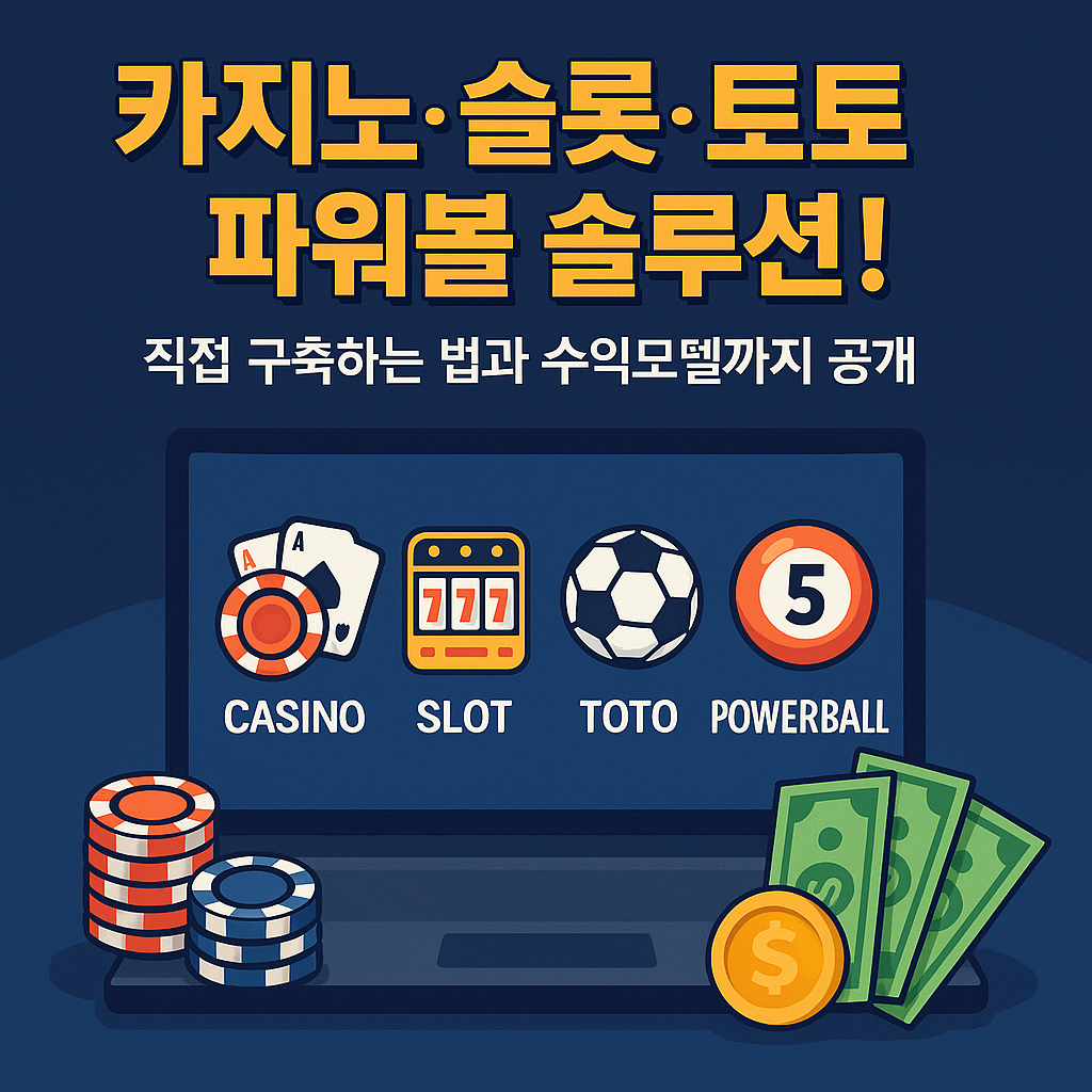 카지노 슬롯 토토 파워볼 솔루션 소개 이미지, 온라인 베팅 플랫폼 구축 설명과 수익모델 안내 그래픽