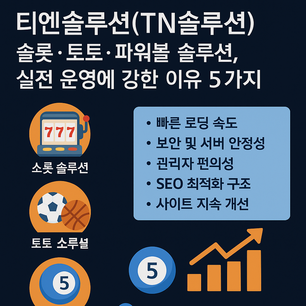 티엔솔루션(TN솔루션)의 슬롯·토토·파워볼 솔루션과 SEO·보안·속도 최적화를 강조한 프로모션